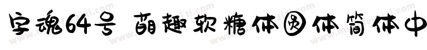 字魂64号 萌趣软糖体圆体简体中文字体转换